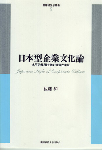 新品 企業文化論を学ぶ 日本型企業文化論 - 慶應義塾大学出版会