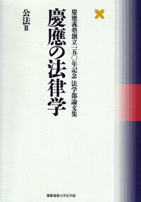 慶應の法律学 全6巻セット 慶應義塾創立150年記念 慶應の法律学 公法Ⅰ - 慶應義塾大学出版会
