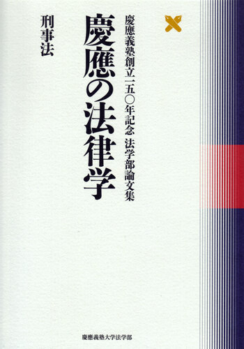 慶應の法律学 刑事法 - 慶應義塾大学出版会