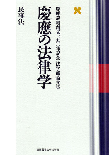 慶應法学部 2008-2020年度 慶應の法律学 民事法 - 慶應義塾大学出版会