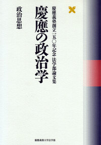 慶應の政治学 日本政治 - 慶應義塾大学出版会