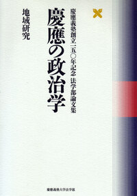慶應の政治学 国際政治 - 慶應義塾大学出版会