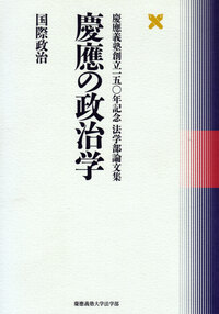 慶應の政治学 国際政治 - 慶應義塾大学出版会