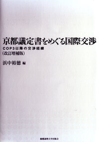 京都議定書をめぐる国際交渉 - 慶應義塾大学出版会