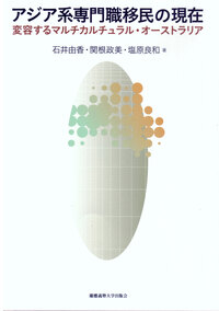 【中古】 多文化交差世界の市民意識と政治社会秩序形成/慶應義塾大学出版会/関根政美 多文化交差世界の市民意識と政治社会秩序形成 - 慶應義塾大学出版会