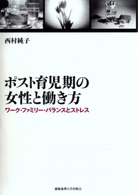 ポスト育児期の女性と働き方 - 慶應義塾大学出版会