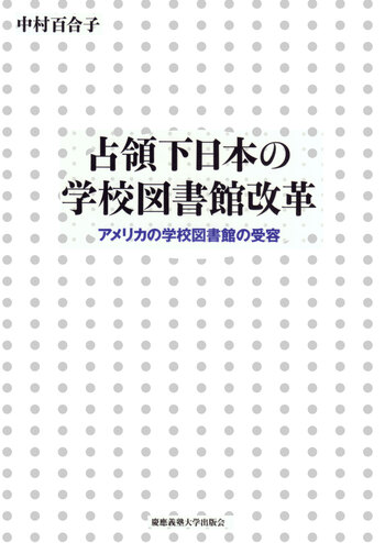 占領下日本の教科書改革 占領下日本の学校図書館改革 - 慶應義塾大学出版会