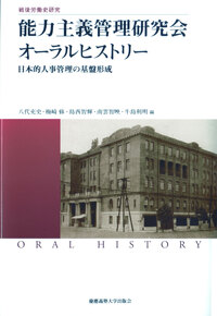 戦後労働史研究 『新時代の「日本的経営」』オーラルヒストリー - 慶應