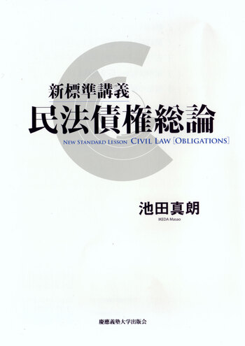 新標準講義 民法債権総論 - 慶應義塾大学出版会