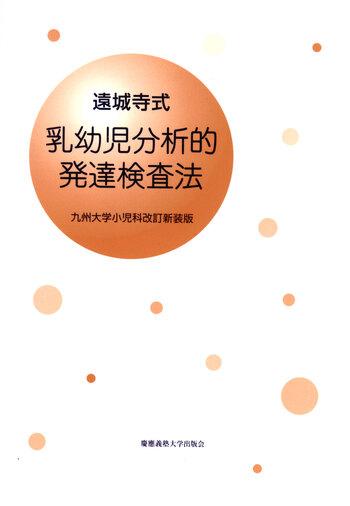 乳幼児の発達指導　D.Sue Schafer 医歯薬出版株式会社 遠城寺式 乳幼児分析的発達検査法 解説書 - 慶應義塾大学出版会
