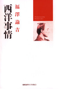 福翁自伝 福澤全集緒言 - 慶應義塾大学出版会