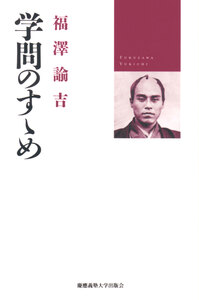 福翁自伝 福澤全集緒言 - 慶應義塾大学出版会