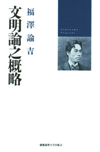 福澤諭吉 教育論 - 慶應義塾大学出版会