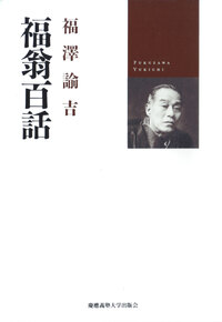 福翁自伝 福澤全集緒言 - 慶應義塾大学出版会