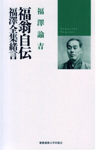 福澤諭吉 - 慶應義塾大学出版会