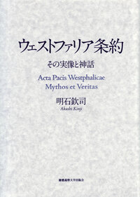 近代国際秩序形成と法 - 慶應義塾大学出版会