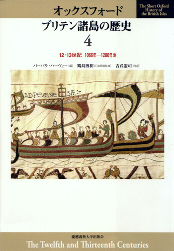 12・13世紀 1066年―1280年頃 - 慶應義塾大学出版会