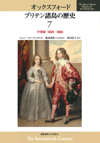 17世紀 1603年―1688年 - 慶應義塾大学出版会