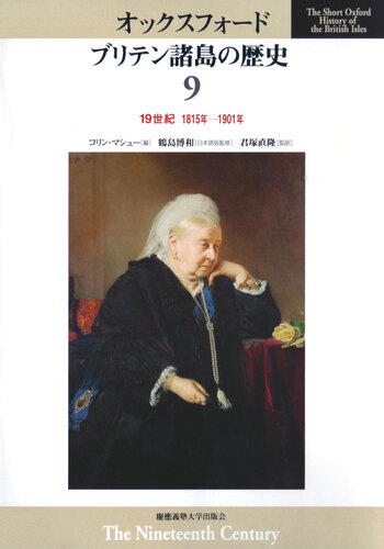 19世紀 1815年―1901年 - 慶應義塾大学出版会