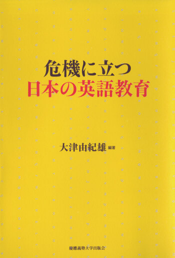 危機に立つ日本の英語教育 - 慶應義塾大学出版会