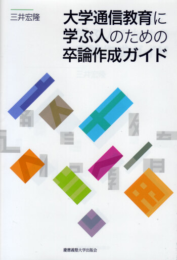 大学通信教育に学ぶ人のための卒論作成ガイド - 慶應義塾大学出版会