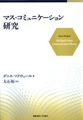 マス・コミュニケーション研究 - 慶應義塾大学出版会
