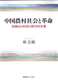 救国、動員、秩序 - 慶應義塾大学出版会