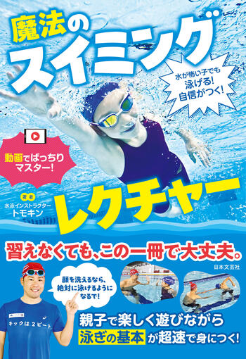 水が怖い子でも泳げる!自信がつく! 魔法のスイミングレクチャー