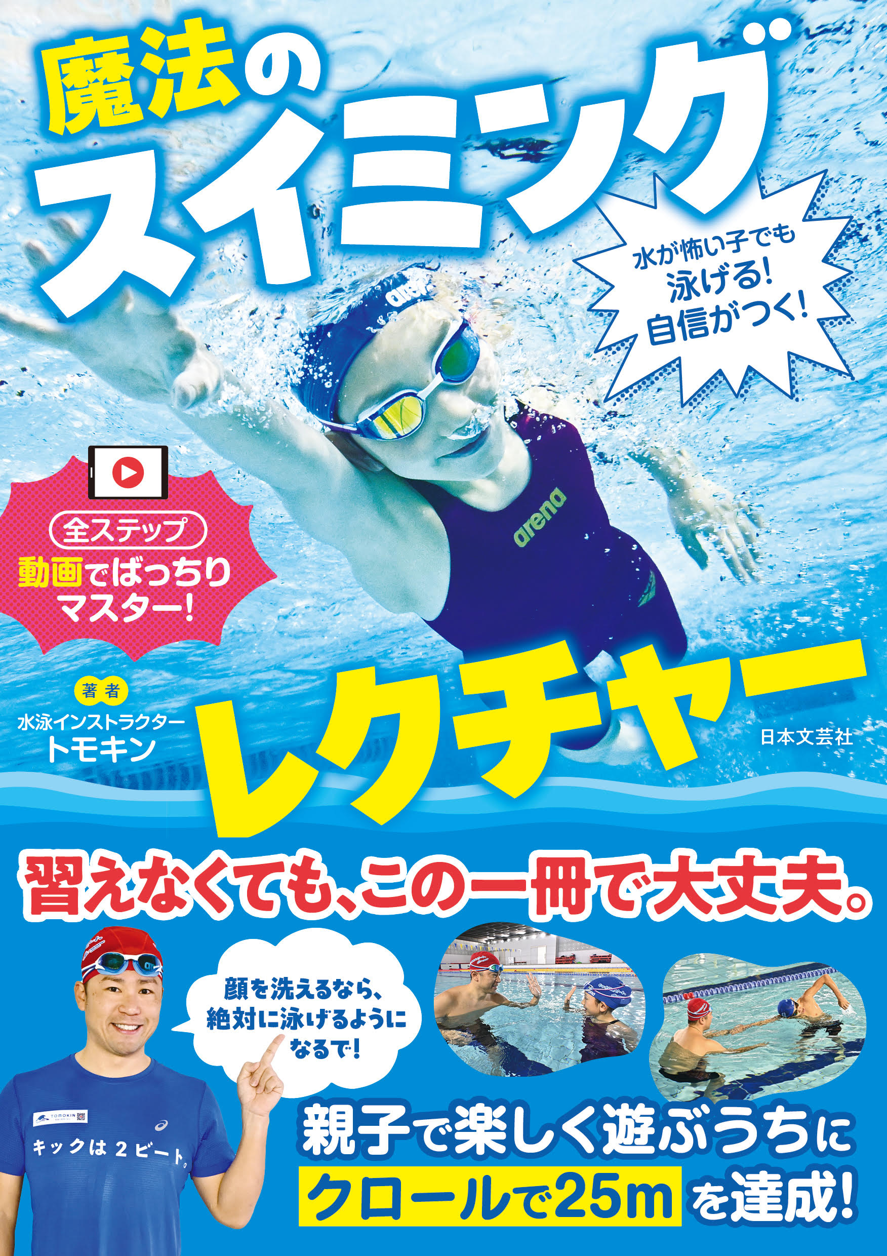 水が怖い子でも泳げる！自信がつく！ 魔法のスイミングレクチャー