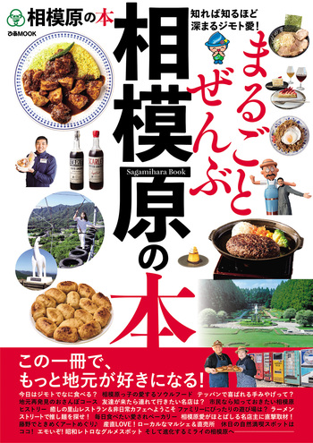 まるごとぜんぶ相模原の本 - BOOKぴあ ぴあ株式会社の出版ポータルサイト