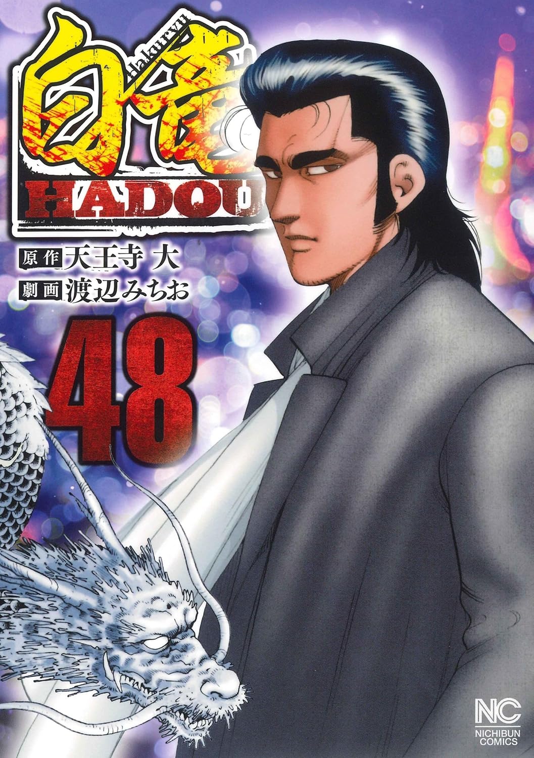 白竜HADOU