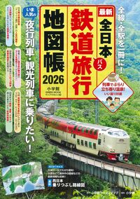 全日本鉄道旅行地図帳2026年版 - 株式会社小学館クリエイティブ