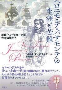 新訳 ドン・キホーテ 【前編】 - 彩流社