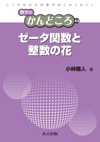 数学のかんどころ - 共立出版