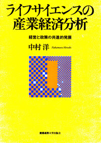 ライフサイエンスの産業経済分析 - 慶應義塾大学出版会