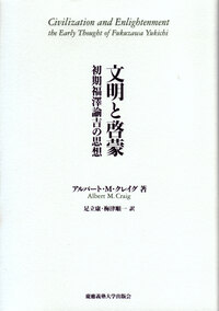 福沢諭吉の初期思想 - 慶應義塾大学出版会