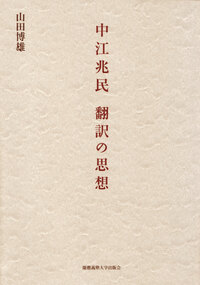 翻訳の思想史 : 近現代ドイツの翻訳論研究 normal_945f8fed-cf64-46bb-bd65