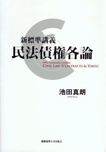 新標準講義 民法債権各論 - 慶應義塾大学出版会