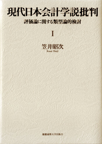 現代日本会計学説批判Ⅰ - 慶應義塾大学出版会