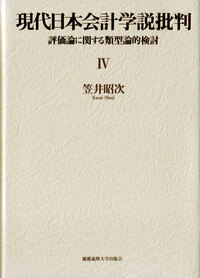 現代会計論 - 慶應義塾大学出版会