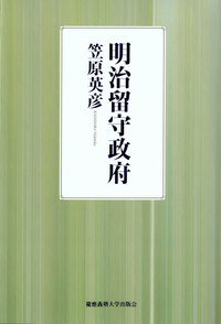 日本の医療行政 - 慶應義塾大学出版会