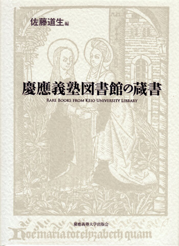 慶應義塾図書館の蔵書 - 慶應義塾大学出版会
