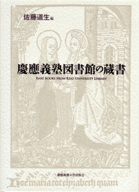 Codices Keionenses - 慶應義塾大学出版会