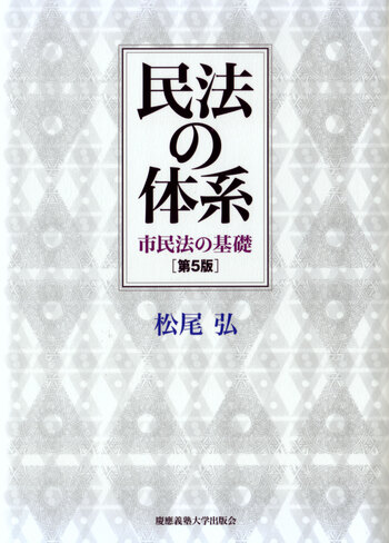 民法の体系 ［第5版］ - 慶應義塾大学出版会