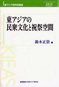 南アジアの文化と社会を読み解く - 慶應義塾大学出版会