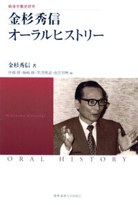 戦後労働史研究 『新時代の「日本的経営」』オーラルヒストリー - 慶應
