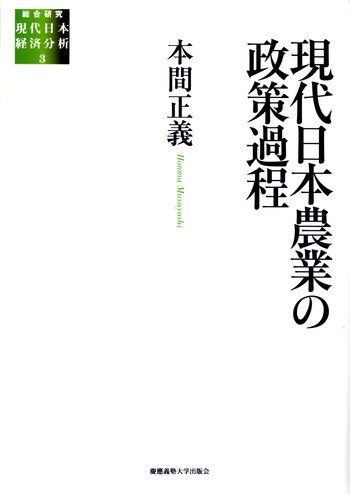 現代日本農業の政策過程 - 慶應義塾大学出版会