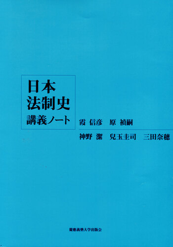 日本史講義 3 政治史の整理法 日本法制史講義ノート - 慶應義塾大学出版会