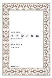 An Outline of a Theory of Civilization［文明論之概略］ - 慶應義塾