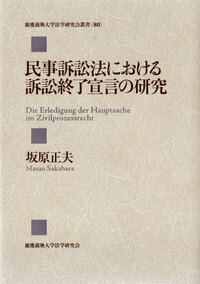 倒産法実務の理論研究 - 慶應義塾大学出版会